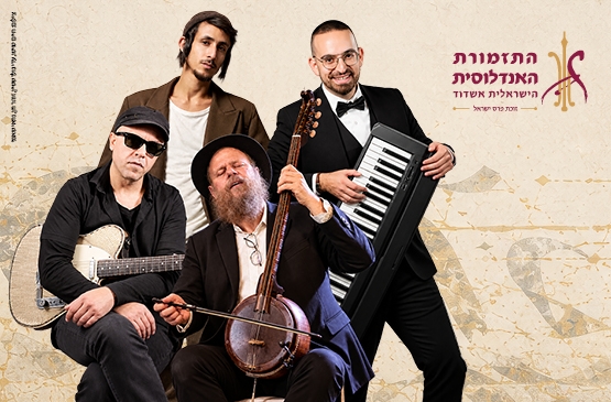 תמונת מופע: שִׂמְחַת עוֹלָם
