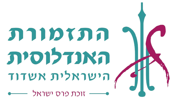 logo המרכז לתרבות האנדלוסית ולפיוט בישראל 